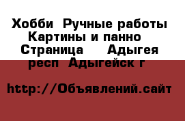 Хобби. Ручные работы Картины и панно - Страница 4 . Адыгея респ.,Адыгейск г.